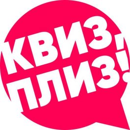 Квиз Квиз, плиз! [кино и музыка] MUR #20